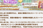 【ウマ娘】回想のしおりを使ってもサポカ4枚しかもらえないのは仕様なの？←「こうだぞ」