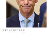 【悲報】エマニュエル駐日米国大使、退任前最後のメッセージ「中国と対決せよ」