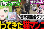 【Vtuber】久しぶりに帰ってきた猫マンゴーに大興奮して本署に集合する警察署の皆