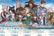 【グラブル】『アーカルムの十賢者 はじめての再会』開催のお知らせが公開！ / 初めて全員が集まるアウギュステで一体何が起こるんだろう…