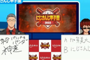 【にじ甲2022】A･Bリーグの結果が決まったところで主催者の予想を見てみようか『天開司とかいう硬い予想で外すVTuber界の粗品』
