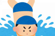 【悲報】都立高校・水泳の授業で生徒が『飛び込み』プールの底に頭を打ち首の骨を折り、四肢がまひ　略式不相当で体育教師 異例の正式裁判へ