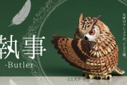 ミミズクなどの鳥たちが「執事 -Butler- 」のあのポーズ？でガチャフィギュアになった！