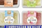【速報】アイスクリームから新型コロナ検出　中国・天津の食品会社が製造