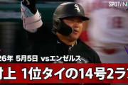 村上宗隆がソリアーノから第14号2ランを放ってMLBファン騒然！←「また特大ホームランだ！」（海外の反応）
