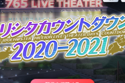 【朗報】ミリオンライブカウントダウン、30分足らずで終了