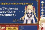 【画像】人気Vtuber「自分は毎日暇で仕方ないのに、何故ほかの皆は“忙しい”んだろう」