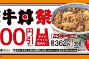 【朗報】吉野家･すき家･松屋が牛丼を期間限定値下げ 3社そろって並盛300円台に