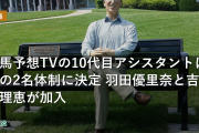 競馬予想TVの10代目アシスタントは初の2名体制に決定 羽田優里奈と吉田真理恵が加入