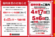 【画像あり】愛知県独自の休業要請でパチンコホールの休業告知続々 キャッスル、ラッキープラザ、キング観光など