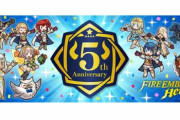 【祝】「ファイアーエムブレム ヒーローズ」が5周年を迎える