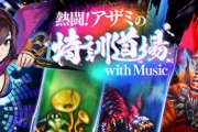 【朗報】「熱闘！アザミの特訓道場 with Music』イベント  200万ダメｗｗｗｗｗｗｗｗｗｗｗｗ