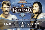 トム・ローラーvsジェフ・コブ 『G1 CLIMAX 32』Aブロック公式戦
