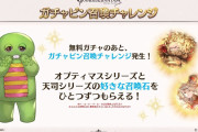 【グラブル】今回のガチャピンは召喚チャレンジで好きな神石・天司石が1つ貰える！一方全部凸済みの人は200エレメント配布されるだけの微妙なCP？