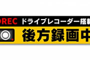 車の後ろに「ドライブレコーダー録画中」のステッカー貼ったら逆に煽られるようになったんだが