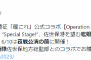 【艦これ】佐世保本遠征での艦娘音頭大会は海上自衛隊佐世保地方総監部とコラボすることに！