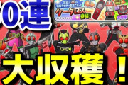 【ぷにぷに中級者向け】仮面ライダーコラボガシャ50連で大収穫！（ニャン速ちゃんねる）