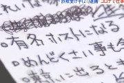 【画像】特殊詐欺の受け子で逮捕された21歳男が残したメモが地獄すぎると話題「ぶりもてる」「くそでかい男になる」