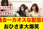 過去一カオスな配信におひさま大爆笑する/坂井新奈、襲われるw【日向坂46】