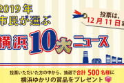 横浜市民が選ぶ今年の１０大ニュースｗｗｗｗｗｗｗｗｗｗ