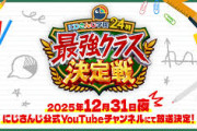 【にじさんじ】年末バラエティ番組「にじさんじ学院24時 最強クラス決定戦」放送決定🎊