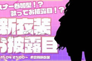 【にじさんじ】倉持が新衣装お披露目！でっっっっっっか！えっっっっっっっっっっっっっっ
