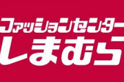 しまむら「ユニクロより安いです！コラボ服出してます！」←こいつが不人気な理由