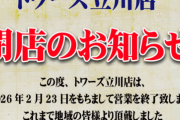 トワーズ立川が2月23日をもって閉店する模様。47年の歴史に幕