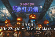 『モンスターハンターワイルズ』10/22本日～季節イベント「交わりの祭事【夢灯の儀】」が開始、「夢灯の儀DLCパック」も配信。歴戦王「ヌ・エグドラ」も登場