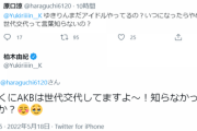 柏木由紀さんが乃木坂ファンに反論「とっくにAKBは世代交代してますよ～！知らなかったですか？」