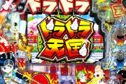 【新台】豊丸「Ｐ超絶電役ドラドラ天国」初打ち5ch実戦感想&評価まとめ！「遊びやすいけど甘くはない」「スペック悪くないのに演出バランスが酷い」等