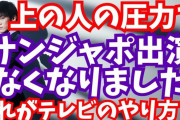 【超速報】メンタリストDaiGoさん、サンジャポ出演を圧力で取り消され激怒