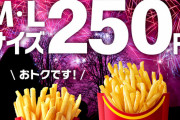 マクドナルド、ポテトM,Lサイズ激安キャンペーン、月曜からスタート