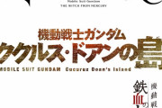 【速報】TVガンダム最新作「機動戦士ガンダム 水星の魔女」2022年放送予定！劇場版「ククルス・ドアンの島」アプリ「鉄血のオルフェンズG」正式決定！