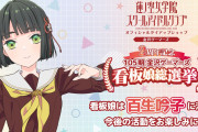 【蓮ノ空】金沢ゲーマーズ105看板娘は「百生吟子」に決定！！【ラブライブ！】