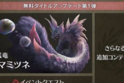 【朗報】「モンハンワイルズ」無料アップデート第2弾にあのモンスターが登場決定！！！