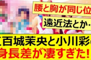 五百城茉央と小川彩の身長差が凄すぎた!!【乃木坂46・乃木坂配信中・乃木坂工事中】