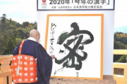 【韓国の反応】日本の今年の漢字は「密」→韓国人「我々は無法、災難、共産化」だな・・・