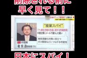 【拡散】産総研の中国人スパイ報道　都合悪すぎてYouTubeから消される