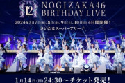 乃木坂がさいたまスーパーアリーナ4DAYS決定でAKB48全グループ合わせた年間ライブ動員数を越えてしまう模様