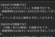 【グラブル】次回古戦場は4月20日より光ボス闇有利が開催！また3月15日より土ボス風有利ドレバラ！