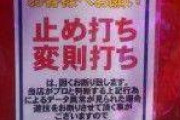 【悲報】パチ屋の店員に「次止め打ちしたら玉没収する」と警告される