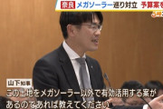 【朗報】奈良知事提案のメガソーラー計画、自民党の修正案可決で「事実上白紙」自民党「住民らが災害リスクなどを懸念している」