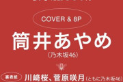 大野愛実が『bis秋号』に掲載！メディア賞確実か！？【まなみん】【日向坂46】