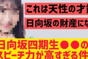 【日向坂】四期生○○のスピーチ力が高すぎる件
