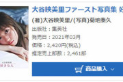 大谷映美里ファースト写真集『好きな人』 フラゲ日分2,461部の好発進！！