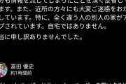 【衝撃】トイペデマ富田優史、ご近所にも大迷惑かけて謝罪www