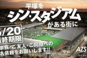 湘南ベルマーレ「新スタジアム建設してほしいという署名を5万筆集めたんですけど」