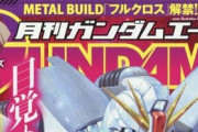メタルビルド新作「クロスボーンガンダムX1フルクロス」発売決定！プレバンとの噂