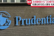 プルデンシャル生命、社員ら約100人が顧客500人から31億円騙し取って社長辞任